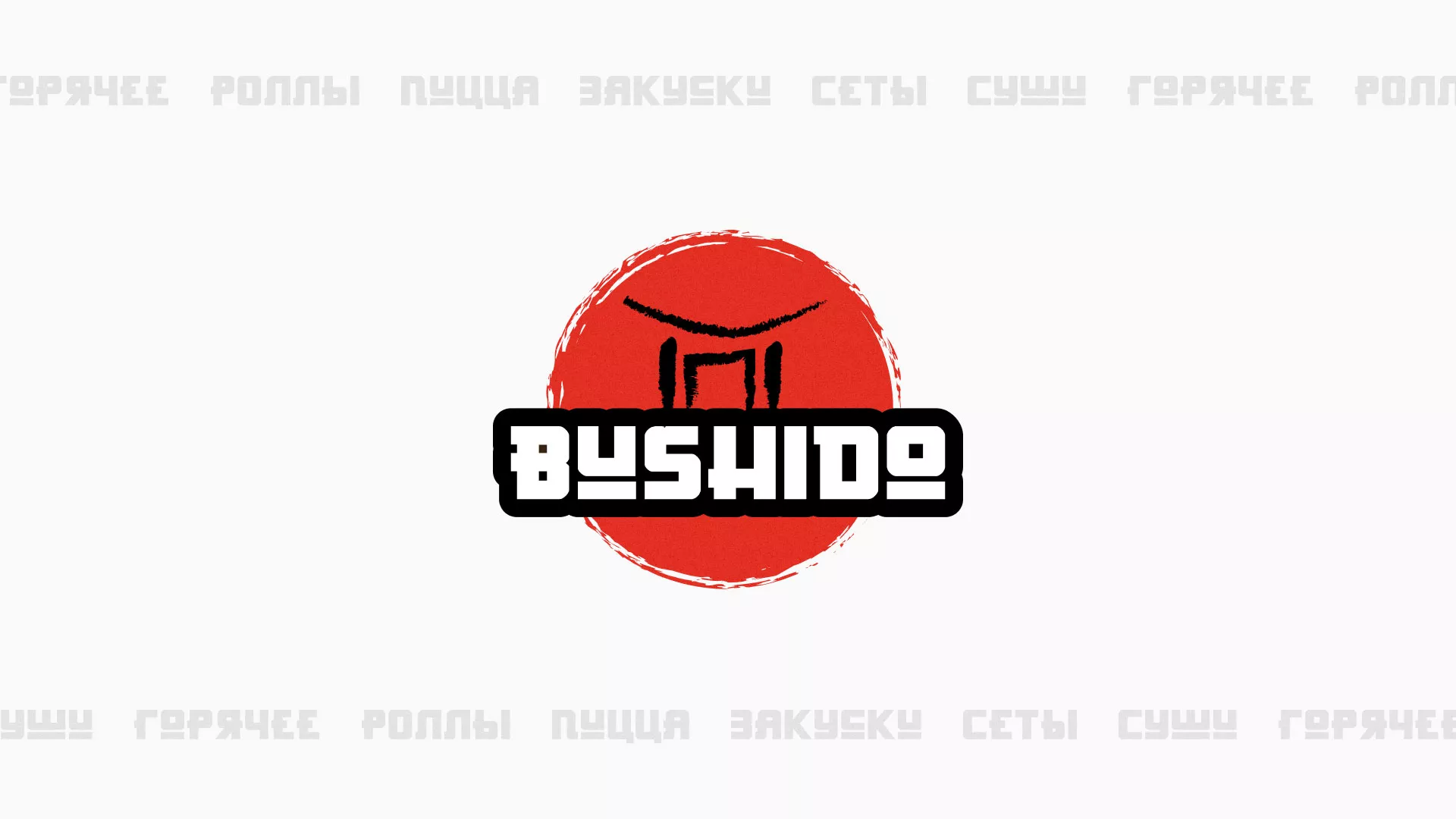 Разработка сайта для пиццерии «BUSHIDO» в Пролетарске